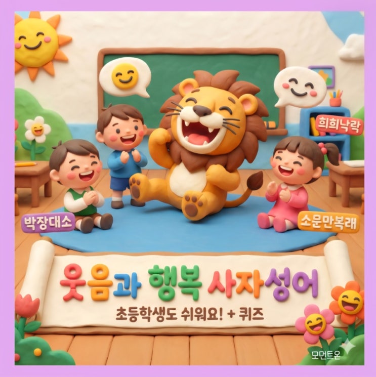  초등 어휘력 | 웃음과 행복을 배우는 사자성어 (그림카드+퀴즈)