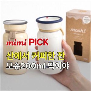 텀블러 추천 모슈 텀블러 200ml 후기 (스타벅스·하이드로플라스크 비교, 등산용 추천)