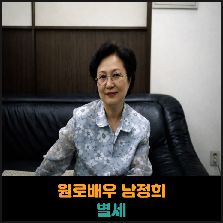  원로배우 남정희 별세