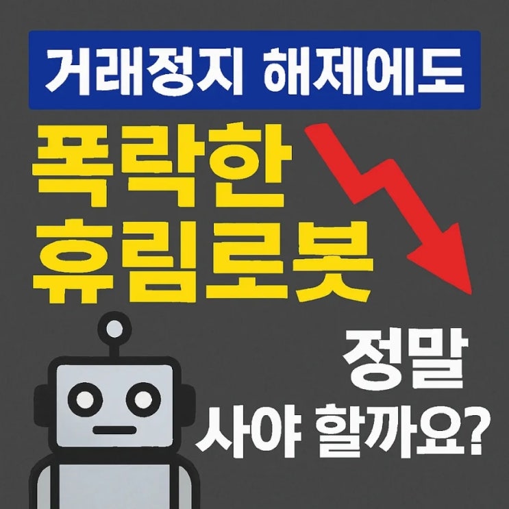  거래정지 해제에도 폭락한 휴림로봇, 사야 할까요?