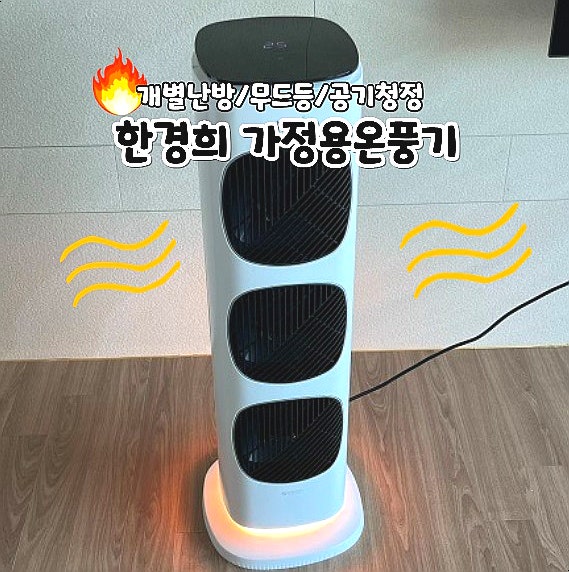 가정용온풍기 한경희온풍기 개별난방 공기청정기 무드등까지