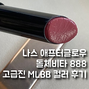 나스 애프터글로우 돌체비타 고급진 MLBB 컬러, 촉촉 립스틱 후기