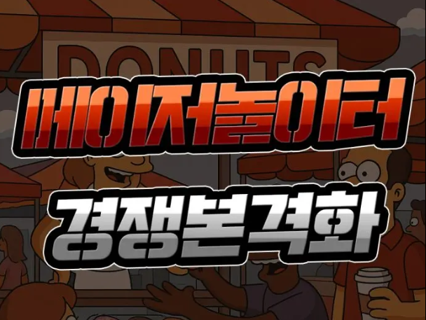  메이저 사이트 [경쟁 본격화] 해소된 불확실성 승자는?
