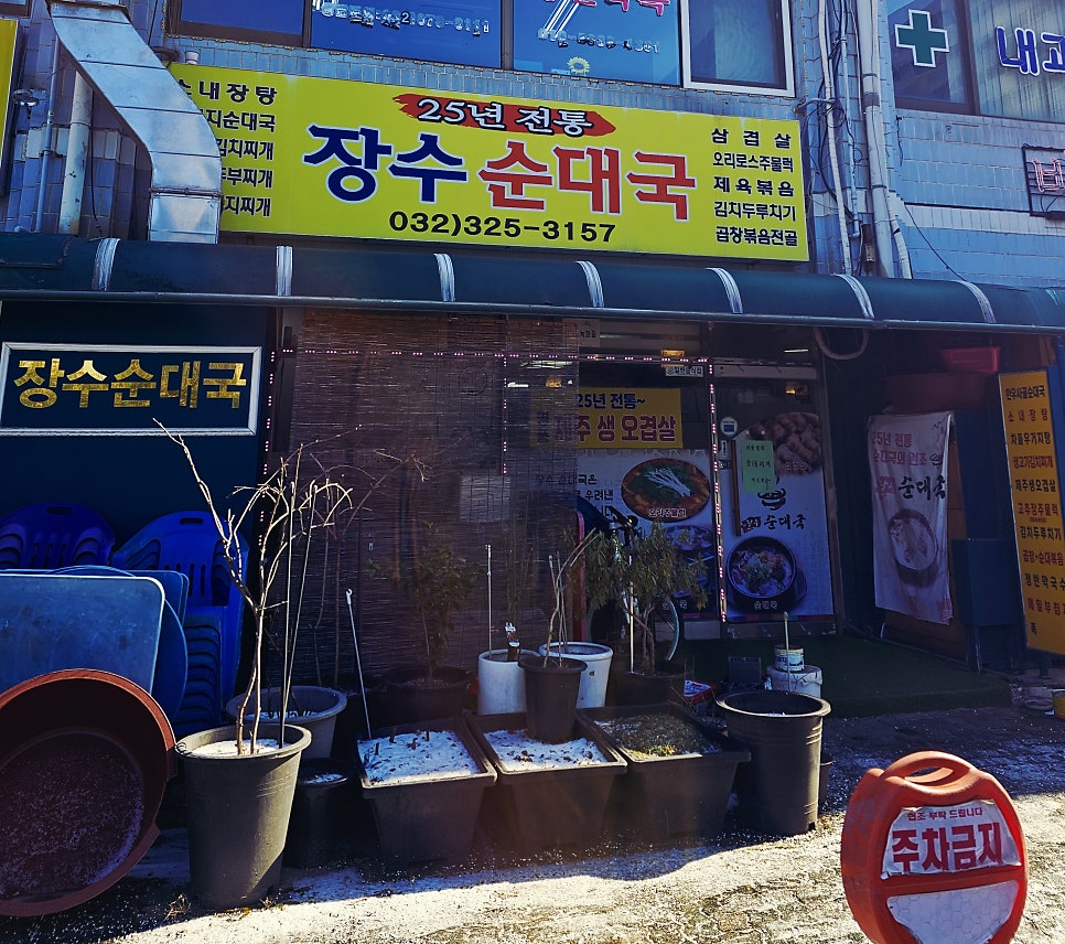 장수순대국