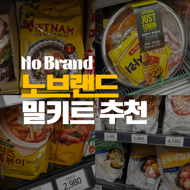 노브랜드 밀키트 추천 쌀국수 부대찌개 떡볶이 캠핑밀키트