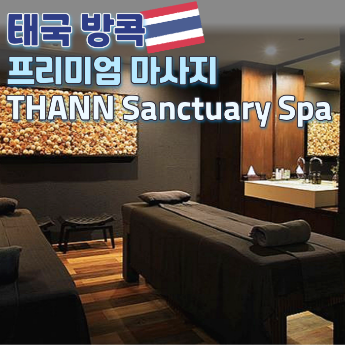  방콕 프리미엄 마사지 | 탄(THANN) 천연 스파 마사지 & 스킨케어 제품