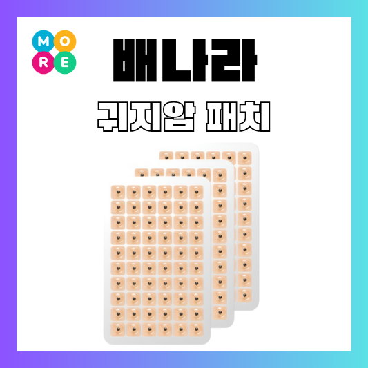  나혼자산다 배나라 귀침 이침 귀지압패치 이혈 스티커 붓기 관리템