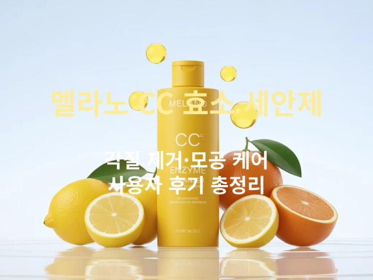  멜라노 CC 효소 세안제 ! 각질 제거·모공 케어·사용자 후기 총정리