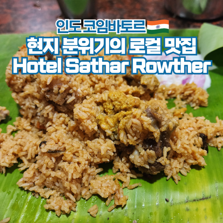  인도 여행 코임바토르 현지 맛집 Hotel Sathar Rowther