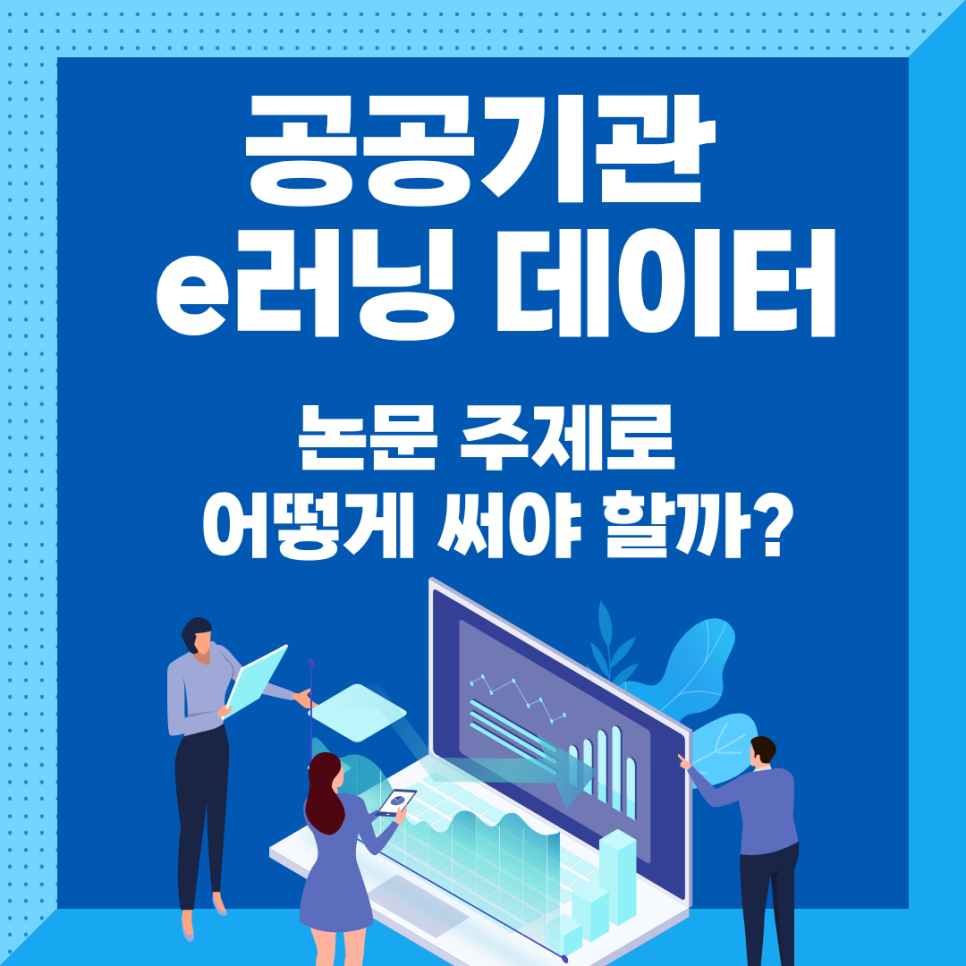공공기관 e러닝 데이터, 논문 주제로 어떻게 써야 할까? 실제 연구에서 쓰인 데이터 정리