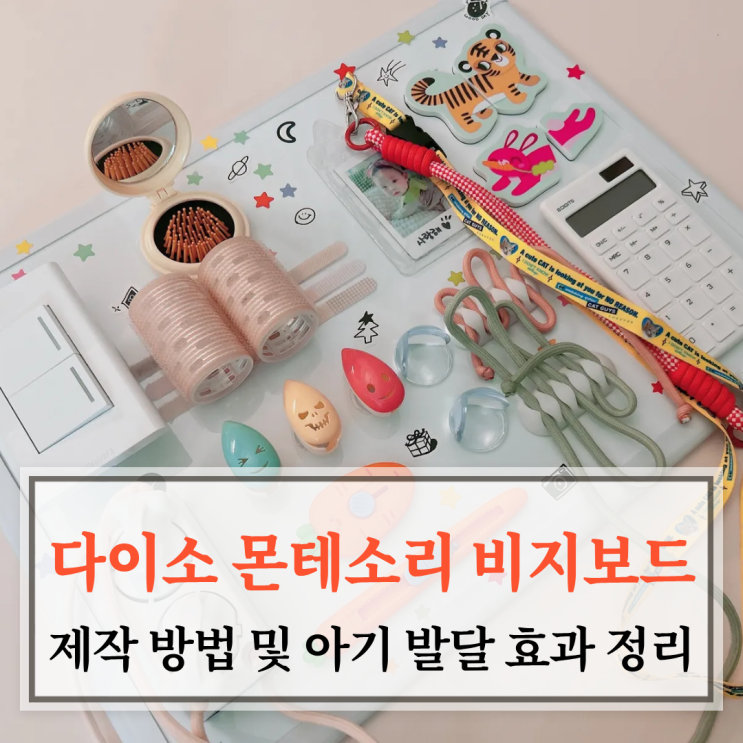  다이소 몬테소리 비지보드 제작 방법 및 아기 발달 효과 정리