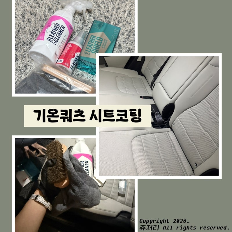 기온쿼츠 가죽 시트 코팅 후기, 스포티지 네이비그레이 셀프시공 유지력