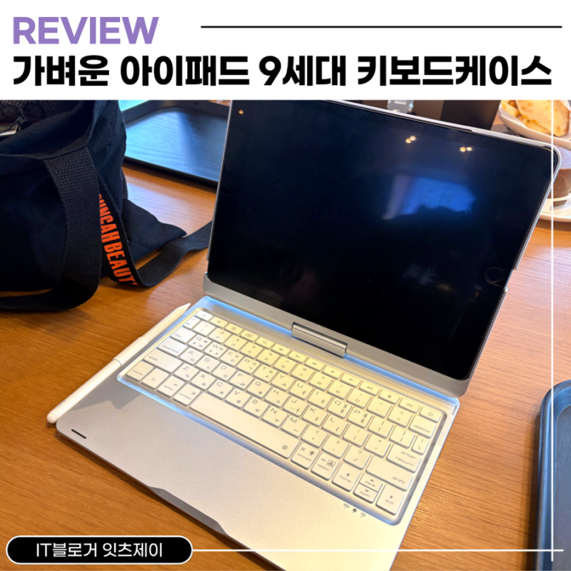 아이패드 9세대 키보드케이스 : 가볍게 휴대하기 좋은 매직키보드
