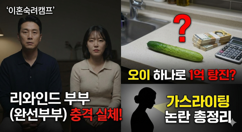 이혼숙려캠프 리와인드 부부(완선부부) 역대급 충격 실체! 오이 하나로 1억 탕진? 가스라이팅....