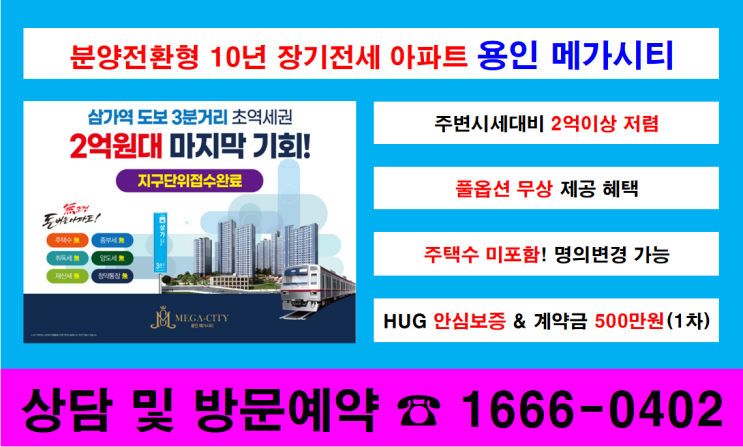  용인 메가시티 10년 임대후 분양전환 가능한 아파트