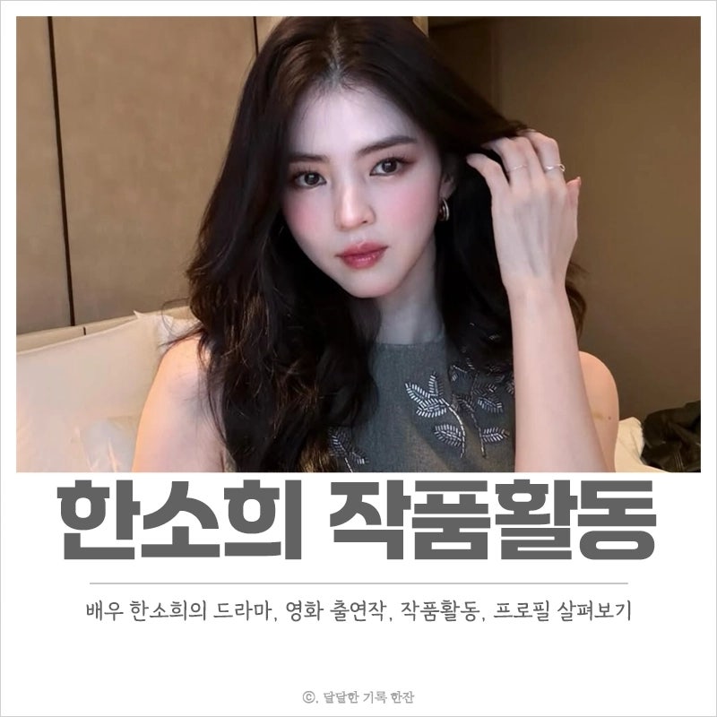배우 한소희 작품활동 프로필 출연작 드라마와 영화 알아보기