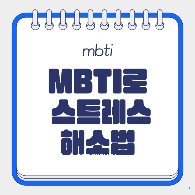  MBTI 유형별 스트레스 해소법: 나에게 맞는 방법 찾았어요