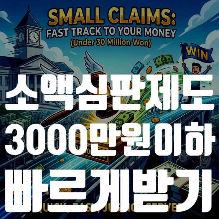  나홀로 소액민사소송 절차 및 비용 완벽 가이드, 떼인 돈 3000만원, 변호사 없이 2달 만에 받는 법 (소액심판제도 총정리)