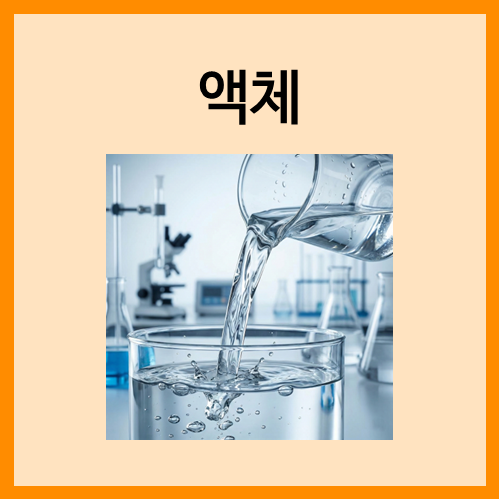  [물질의 상태]액체