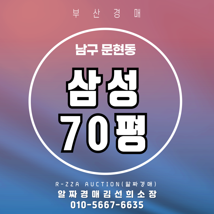  문현삼성 70평 경매,문현초역세권+대형평수의 품격