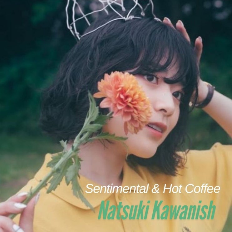  카와니시 나츠키 Sentimental & Hot Coffee 가사