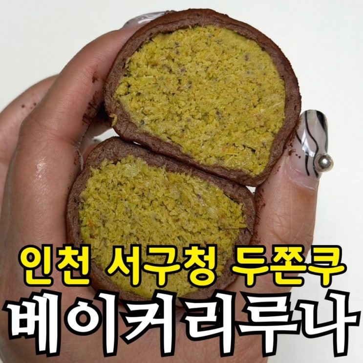  인천 서구청역 두쫀쿠 웨이팅 후기｜베이커리 루나, 두쫀쿠 vs 아쫀쿠 솔직 비교