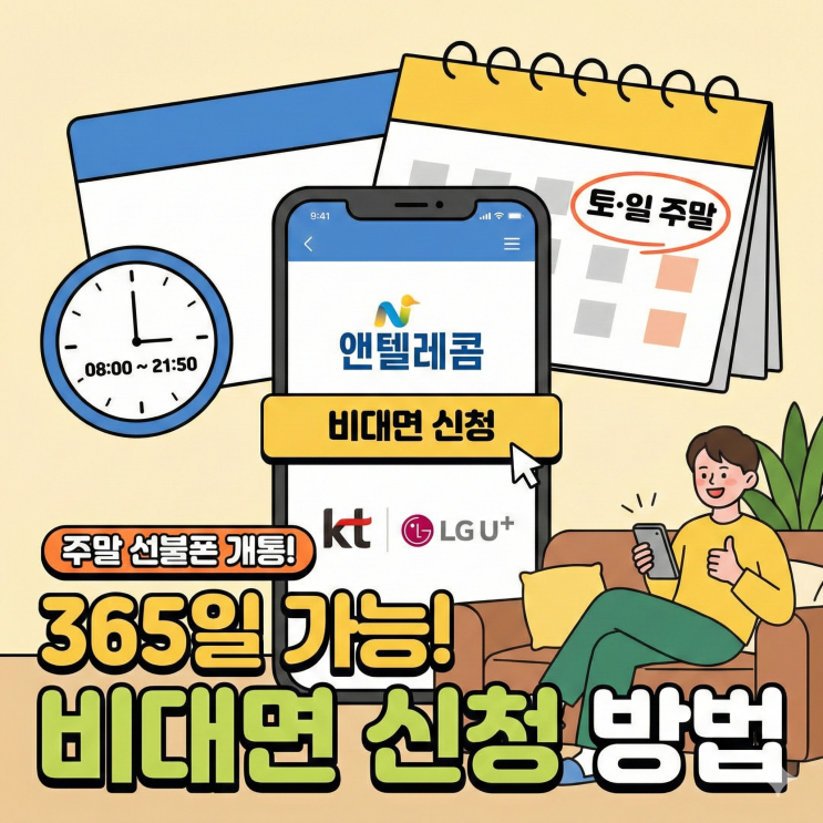  주말 선불폰 개통 KT LG 통신망 앤텔레콤 비대면 신청 방법