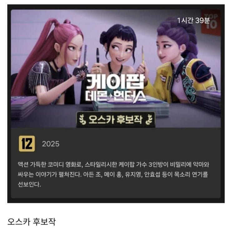  케이팝 가수 3인방이 비밀리에 악마와 싸우는