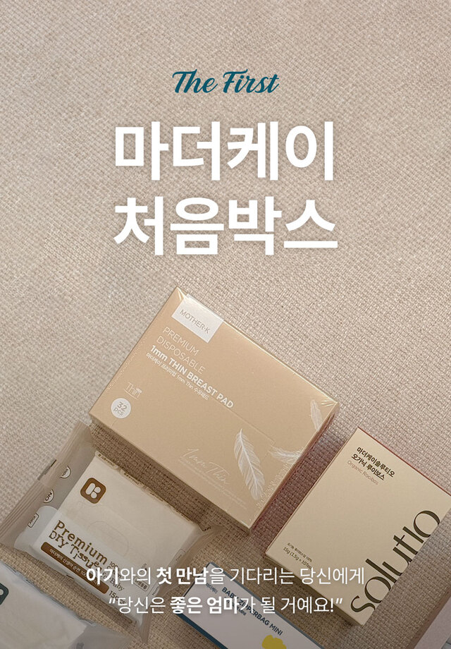  임신축하박스ㅣ마더케이 처음박스 신청하기