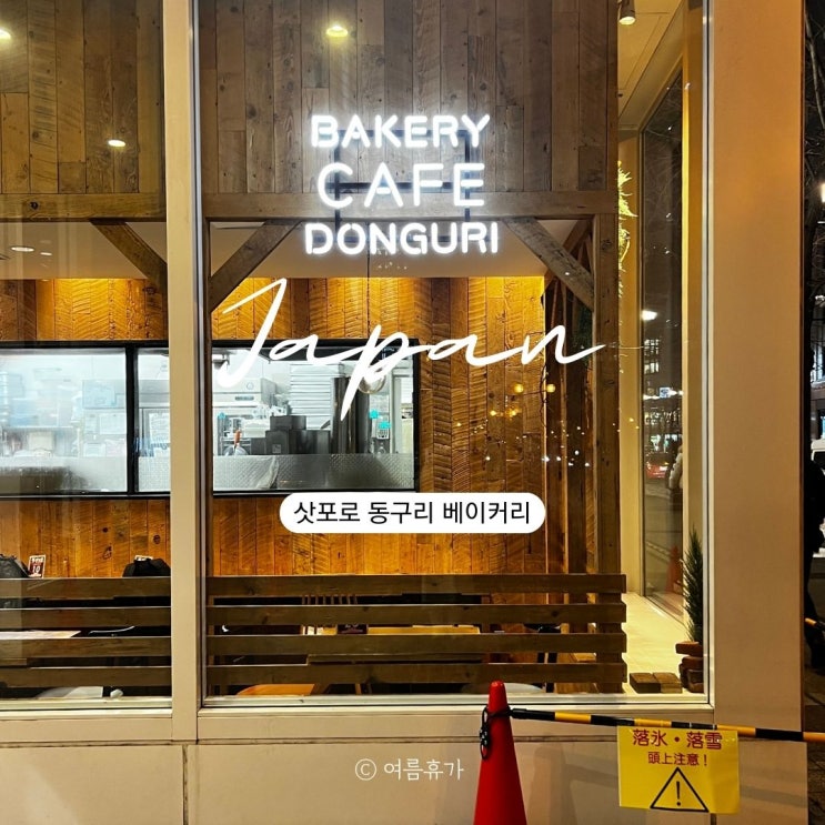  삿포로 동구리 빵집 추천 메뉴 가격 맛집 카페 오도리점 스스키노점  위치