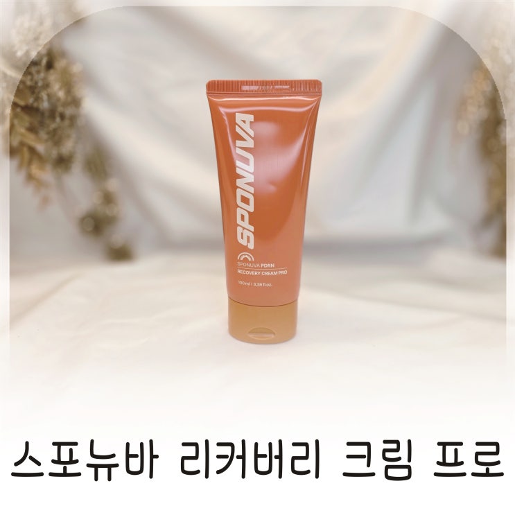  붓기와 통증 관리에 만족한 스포뉴바 리커버리 크림