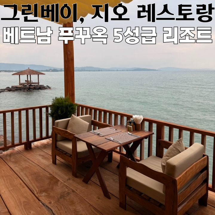  푸꾸옥 숙소 그린 베이 푸꾸옥 리조트 & 스파 : 리조트 레스토랑 후기 [베트남 푸꾸옥]