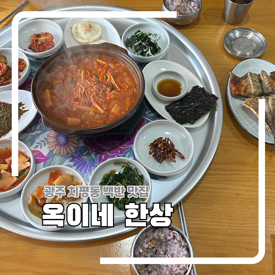 옥이네한상 사진 1