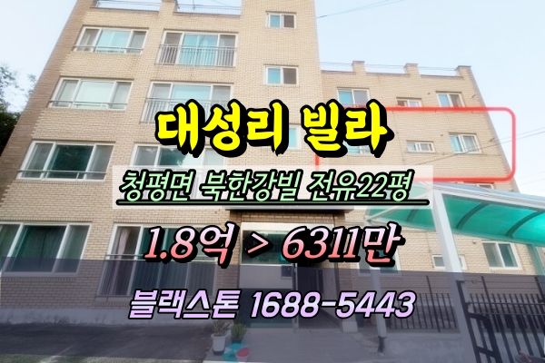  청평면 대성리 빌라 경매 북한강빌 엘베O 1억이하