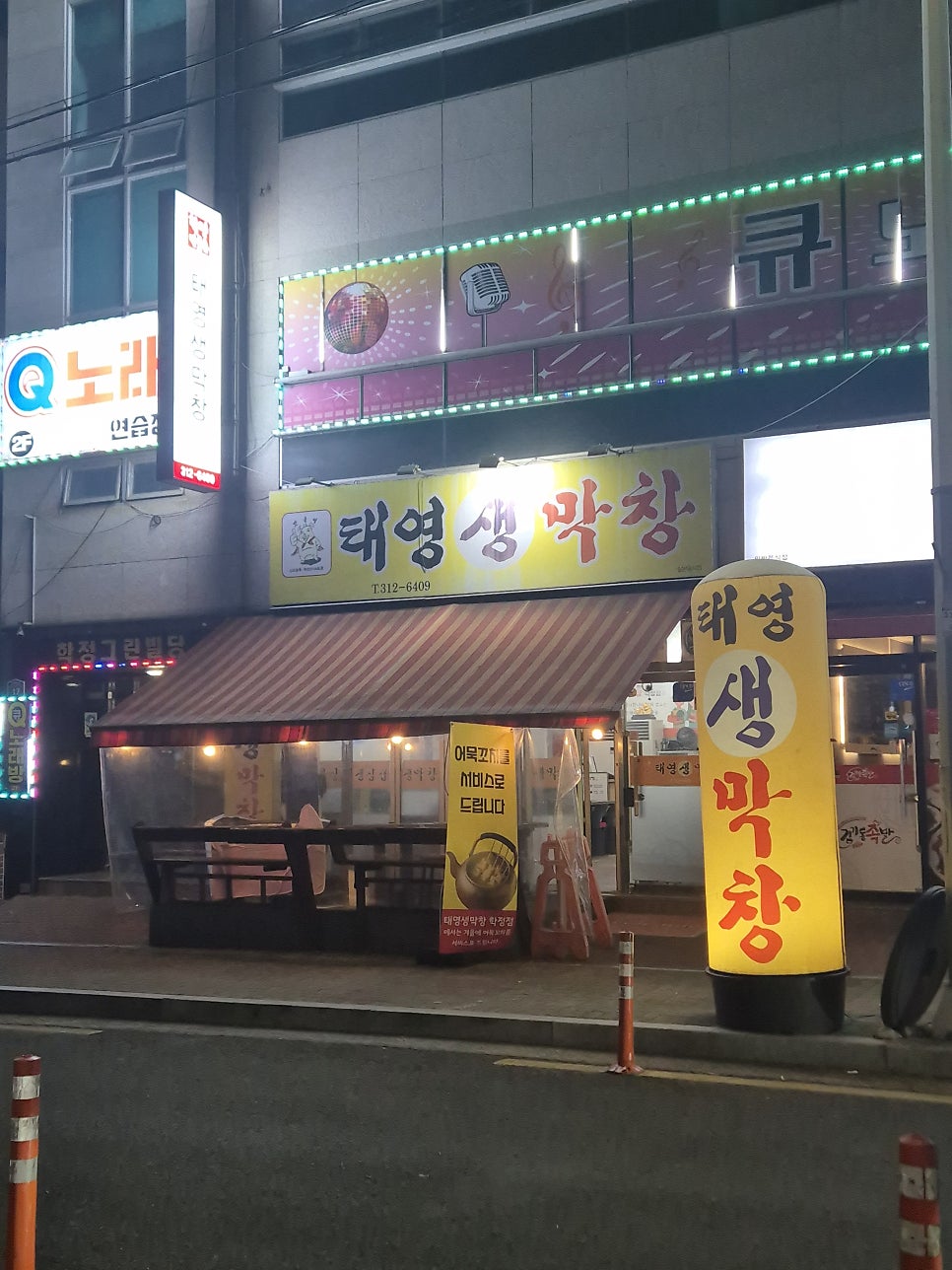 태영생막창 학정점 사진 5