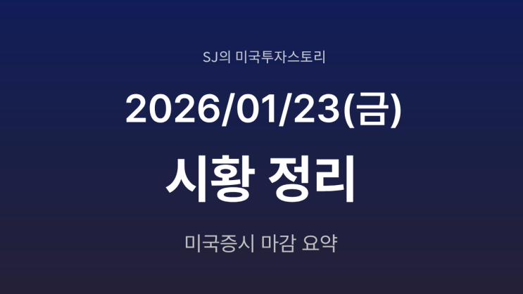  미국 증시 시황 [2026년 1월 23일(금)] | 숨 고르기 장세 속 자금 이동과 실적 대기 국면 진입