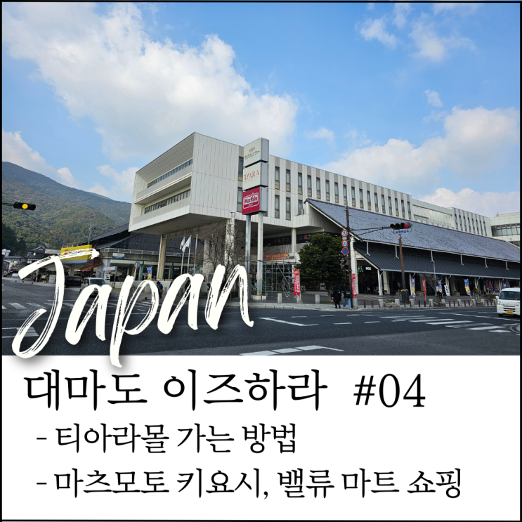  대마도 이즈하라 여행｜티아라몰 가는 법, 마츠모토 키요시 면세 쇼핑 + 밸류마트 후기