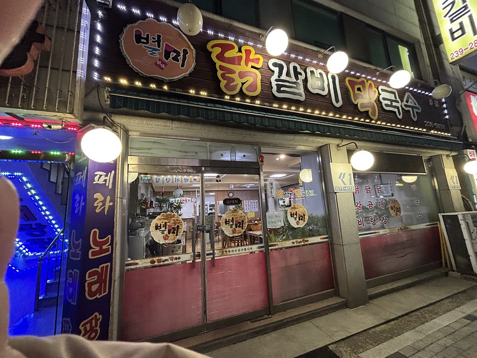 별미닭갈비 세류점 사진 2