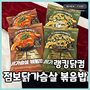 랭킹닭컴 맛있닭 점보 닭가슴살 볶음밥 닭갈비맛, 곤드레나물 꼬들하게