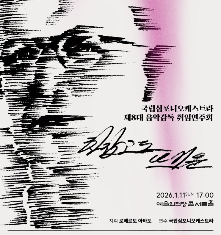  국립심포니오케스트라의 새 음악감독, 로베르토 아바도 취임연주회(2026 1/11)