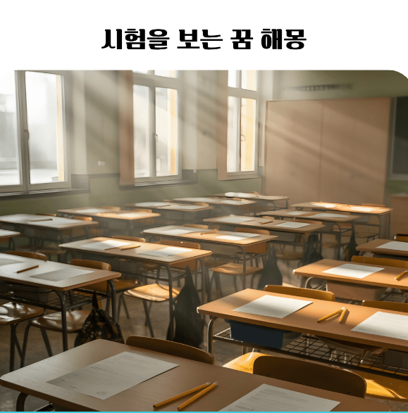 시험을 보는데 답이 하나도 기억나지 않았다… 이 꿈, 그냥 넘기면 안 됩니다.시험망친 꿈해....