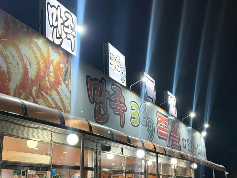 만족369족발 사진 1