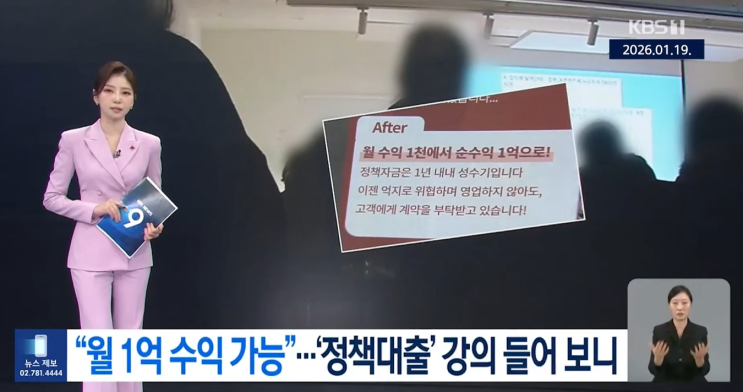  "월 1억 수익 보장?"정책자금 사기 강의의 충격적 실체 