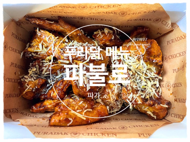  푸라닭 메뉴 추천 | 파불로 맛·칼로리·맵기 내돈내산