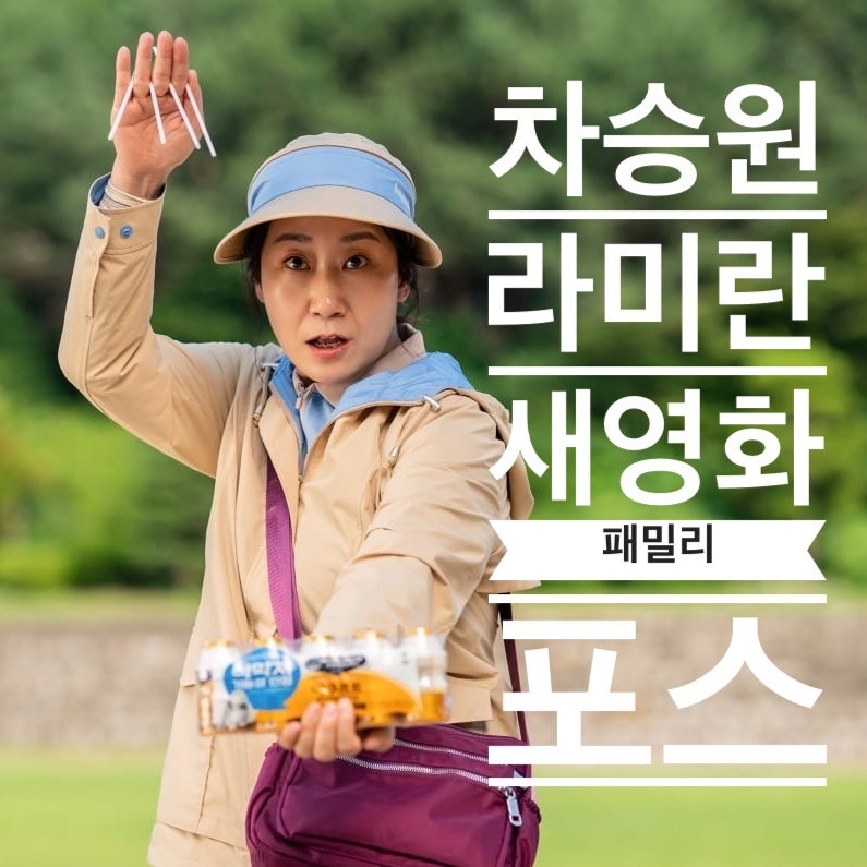 차승원·라미란 첫 부부 호흡, 원신연 감독 신작 영화 〈패밀리 포스〉 캐스팅 정리
