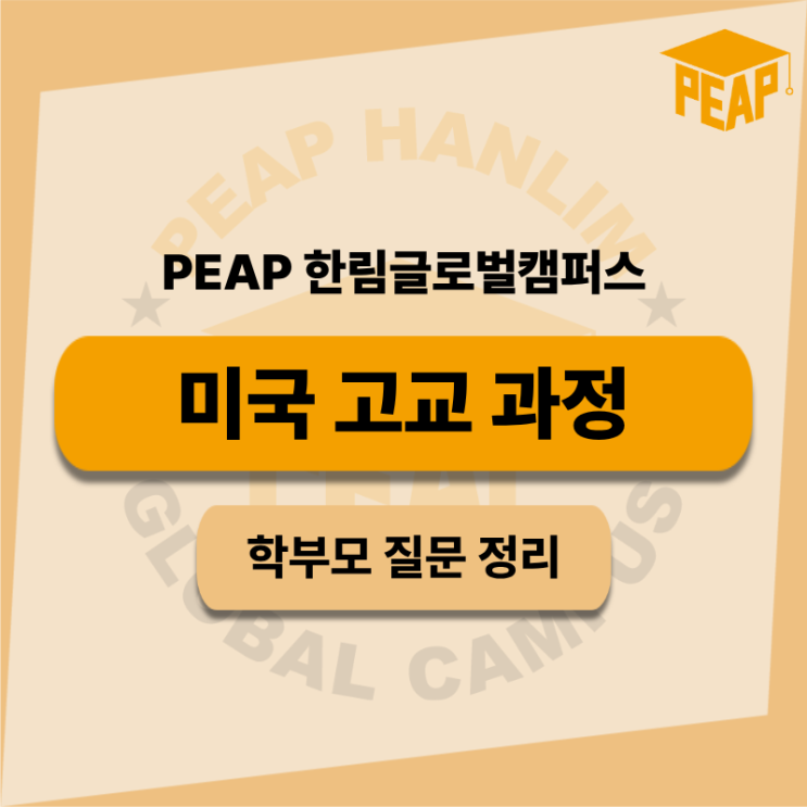  미국고교과정 학부모 질문 정리 I 한림글로벌캠퍼스