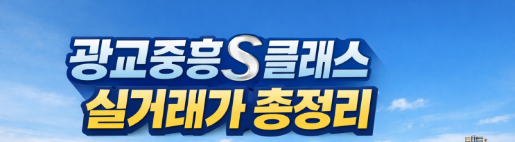 광교중흥S클래스 실거래가 총정리｜광교호수공원 프리미엄과 2026 시세전망
