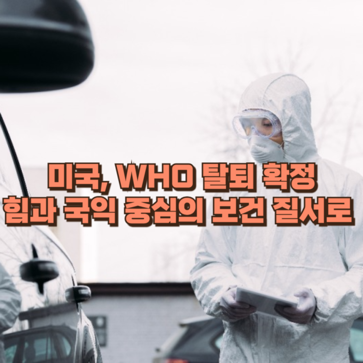  미국, WHO 탈퇴 확정… 힘과 국익 중심의 보건 질서로 이동