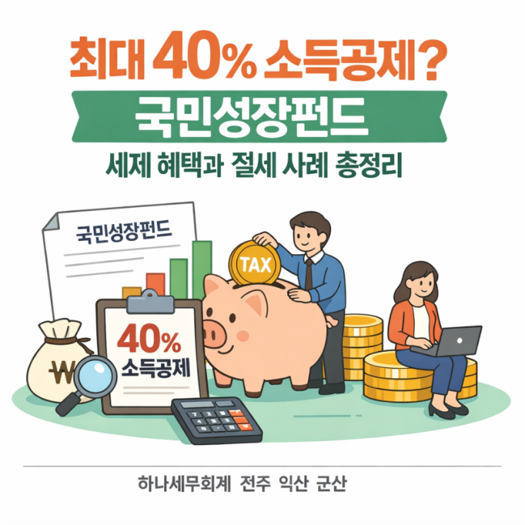  최대 40% 소득공제? 국민성장펀드 세제 혜택과 절세 사례 총정리