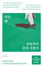  '나는 왜 남들보다 쉽게 지칠까' 소개 및 후기